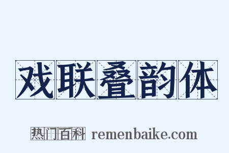戏联叠韵体是什么意思的图片